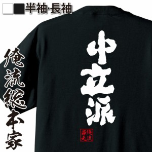 俺流 魂心Tシャツ【中立派】名言 漢字 文字 メッセージtシャツおもしろ雑貨 お笑いTシャツ|おもしろtシャツ 文字tシャツ 面白いtシャツ 