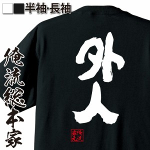 俺流 魂心Tシャツ【外人】漢字 文字 tシャツ 雑貨| 文字tシャツ 面白いtシャツ 面白 大きいサイズ 文字入り 長袖 半袖 プレゼント 誕生日