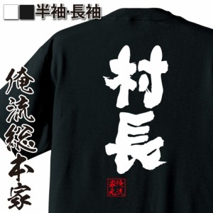 俺流 魂心Tシャツ【村長】 送料無料| プレゼント 文字tシャツ 外国人 お土産 おもしろ ふざけtシャツ 長袖 面白 おもしろ雑貨 ネタtシャ