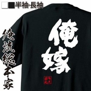 俺流 魂心Tシャツ【俺嫁】名言 漢字 文字 メッセージtシャツおもしろ雑貨 お笑いTシャツ|おもしろtシャツ 文字tシャツ 面白いtシャツ 面