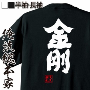 俺流 魂心Tシャツ【金剛】名言 漢字 文字 メッセージtシャツおもしろ雑貨 お笑いTシャツ|おもしろtシャツ 文字tシャツ 面白いtシャツ 面