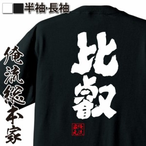 俺流 魂心Tシャツ【比叡】名言 漢字 文字 メッセージtシャツおもしろ雑貨 お笑いTシャツ|おもしろtシャツ 文字tシャツ 面白いtシャツ 面