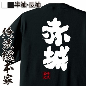 俺流 魂心Tシャツ【赤城】名言 漢字 文字 メッセージtシャツおもしろ雑貨 お笑いTシャツ|おもしろtシャツ 文字tシャツ 面白いtシャツ 面