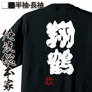 俺流 魂心Tシャツ【翔鶴】名言 漢字 文字 メッセージtシャツおもしろ雑貨 お笑いTシャツ|おもしろtシャツ 文字tシャツ 面白いtシャツ 面