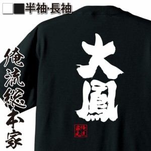 俺流 魂心Tシャツ【大鳳】名言 漢字 文字 メッセージtシャツおもしろ雑貨 お笑いTシャツ|おもしろtシャツ 文字tシャツ 面白いtシャツ 面