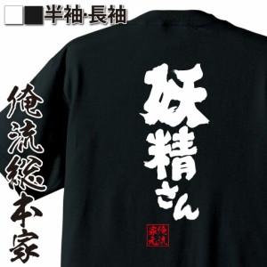 俺流 魂心Tシャツ【妖精さん】名言 漢字 文字 メッセージtシャツおもしろ雑貨 お笑いTシャツ|おもしろtシャツ 文字tシャツ 面白いtシャツ