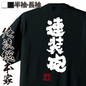 俺流 魂心Tシャツ【連装砲】名言 漢字 文字 メッセージtシャツおもしろ雑貨 お笑いTシャツ|おもしろtシャツ 文字tシャツ 面白いtシャツ 