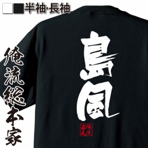 俺流 隼風Tシャツ【島風】名言 漢字 文字 メッセージtシャツおもしろ雑貨 お笑いTシャツ|おもしろtシャツ 文字tシャツ 面白いtシャツ 面