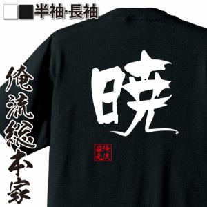 俺流 隼風Tシャツ【暁】名言 漢字 文字 メッセージtシャツおもしろ雑貨 お笑いTシャツ|おもしろtシャツ 文字tシャツ 面白いtシャツ 面白 