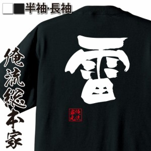 俺流 隼風Tシャツ【雷】名言 漢字 文字 メッセージtシャツおもしろ雑貨 お笑いTシャツ|おもしろtシャツ 文字tシャツ 面白いtシャツ 面白 