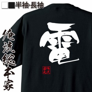 俺流 隼風Tシャツ【電】名言 漢字 文字 メッセージtシャツおもしろ雑貨 お笑いTシャツ|おもしろtシャツ 文字tシャツ 面白いtシャツ 面白 