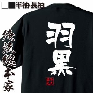 俺流 隼風Tシャツ【羽黒】名言 漢字 文字 メッセージtシャツおもしろ雑貨 お笑いTシャツ|おもしろtシャツ 文字tシャツ 面白いtシャツ 面