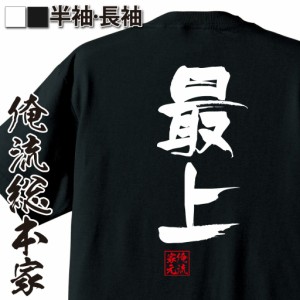 俺流 隼風Tシャツ【最上】名言 漢字 文字 メッセージtシャツおもしろ雑貨 お笑いTシャツ|おもしろtシャツ 文字tシャツ 面白いtシャツ 面