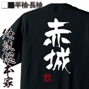 俺流 隼風Tシャツ【赤城】名言 漢字 文字 メッセージtシャツおもしろ雑貨 お笑いTシャツ|おもしろtシャツ 文字tシャツ 面白いtシャツ 面