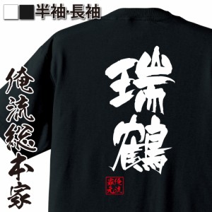 俺流 隼風Tシャツ【瑞鶴】名言 漢字 文字 メッセージtシャツおもしろ雑貨 お笑いTシャツ|おもしろtシャツ 文字tシャツ 面白いtシャツ 面