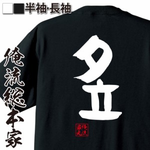 俺流 憩楽体Tシャツ【夕立】名言 漢字 文字 メッセージtシャツおもしろ雑貨 お笑いTシャツ|おもしろtシャツ 文字tシャツ 面白いtシャツ 