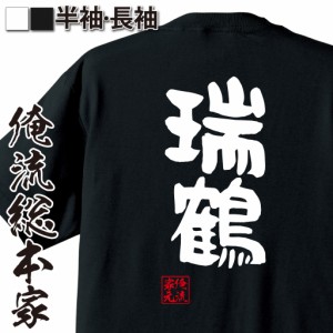 俺流 憩楽体Tシャツ【瑞鶴】名言 漢字 文字 メッセージtシャツおもしろ雑貨 お笑いTシャツ|おもしろtシャツ 文字tシャツ 面白いtシャツ 