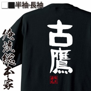 俺流 憩楽体Tシャツ【古鷹】名言 漢字 文字 メッセージtシャツおもしろ雑貨 お笑いTシャツ|おもしろtシャツ 文字tシャツ 面白いtシャツ 