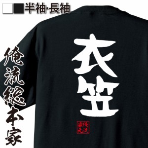 俺流 憩楽体Tシャツ【衣笠】名言 漢字 文字 メッセージtシャツおもしろ雑貨 お笑いTシャツ|おもしろtシャツ 文字tシャツ 面白いtシャツ 