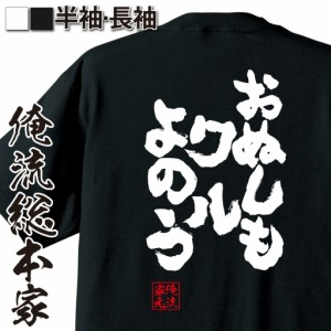 俺流 魂心Tシャツ【おぬしもワルよのう】漢字 文字 メッセージtシャツおもしろ雑貨 お笑いTシャツ|おもしろtシャツ 文字tシャツ 面白いt