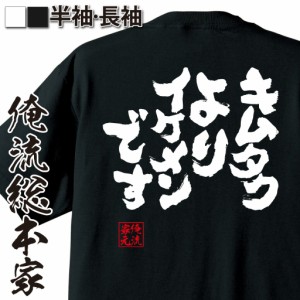 俺流 魂心Tシャツ【キムタクよりイケメンです】名言 漢字 文字 メッセージtシャツ おもしろ雑貨| 文字tシャツ  面白 大きいサイズ 文字入