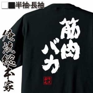 俺流 魂心Tシャツ【筋肉バカ】名言 漢字 文字 メッセージtシャツおもしろ雑貨 お笑いTシャツ|おもしろtシャツ 文字tシャツ 面白いtシャツ