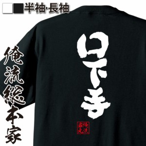 俺流 魂心Tシャツ【口下手】tシャツ 雑貨| 文字tシャツ 面白いtシャツ 面白 大きいサイズ 文字入り 長袖 半袖 プレゼント 誕生日 おもし