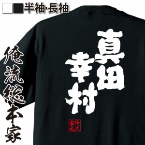 俺流 魂心Tシャツ【真田幸村】名言 漢字 文字 メッセージtシャツおもしろ雑貨 お笑いTシャツ|おもしろtシャツ 文字tシャツ 面白いtシャツ