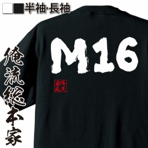 俺流 魂心Tシャツ【M16】名言 漢字 文字 メッセージtシャツおもしろ雑貨 お笑いTシャツ|おもしろtシャツ 文字tシャツ 面白いtシャツ 面白