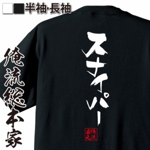 俺流 隼風Tシャツ【スナイパー】名言 漢字 文字 メッセージtシャツおもしろ雑貨 お笑いTシャツ|おもしろtシャツ 文字tシャツ 面白いtシャ