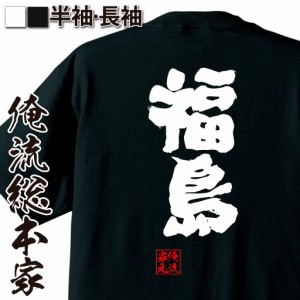 俺流 魂心Tシャツ【福島】名言 漢字 文字 メッセージtシャツおもしろ雑貨 お笑いTシャツ|おもしろtシャツ 文字tシャツ 面白いtシャツ 面