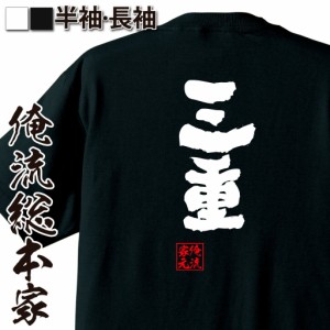俺流 魂心Tシャツ【三重】名言 漢字 文字 メッセージtシャツおもしろ雑貨 お笑いTシャツ|おもしろtシャツ 文字tシャツ 面白いtシャツ 面