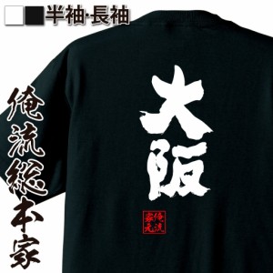 俺流 魂心Tシャツ【大阪】名言 漢字 文字 メッセージtシャツ| 大きいサイズ プレゼント メンズ ジョーク グッズ 文字tシャツ バックプリ