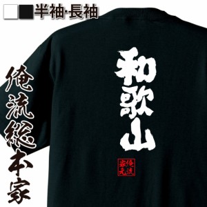 俺流 魂心Tシャツ【和歌山】名言 漢字 文字 メッセージtシャツおもしろ雑貨 お笑いTシャツ|おもしろtシャツ 文字tシャツ 面白いtシャツ 