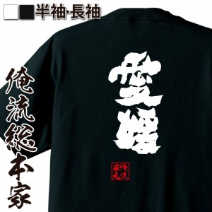 俺流 魂心Tシャツ【愛媛】名言 漢字 文字 メッセージtシャツおもしろ雑貨 お笑いTシャツ|おもしろtシャツ 文字tシャツ 面白いtシャツ 面