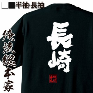 俺流 魂心Tシャツ【長崎】名言 漢字 文字 メッセージtシャツおもしろ雑貨 お笑いTシャツ|おもしろtシャツ 文字tシャツ 面白いtシャツ 面