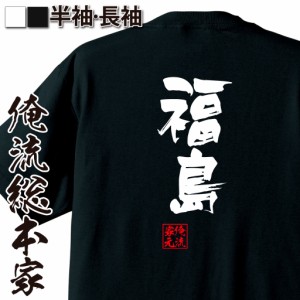 俺流 隼風Tシャツ【福島】名言 漢字 文字 メッセージtシャツおもしろ雑貨 お笑いTシャツ|おもしろtシャツ 文字tシャツ 面白いtシャツ 面