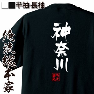 俺流 隼風Tシャツ【神奈川】名言 漢字 文字 メッセージtシャツおもしろ雑貨 お笑いTシャツ|おもしろtシャツ 文字tシャツ 面白いtシャツ 