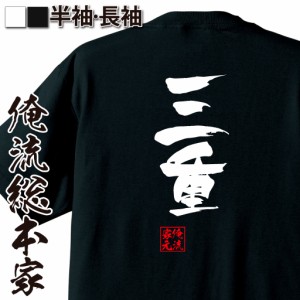 俺流 隼風Tシャツ【三重】名言 漢字 文字 メッセージtシャツおもしろ雑貨 お笑いTシャツ|おもしろtシャツ 文字tシャツ 面白いtシャツ 面