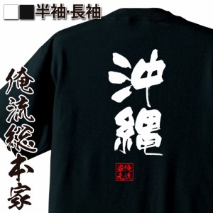 俺流 隼風Tシャツ【沖縄】名言 漢字 文字 メッセージtシャツおもしろ雑貨 お笑いTシャツ|おもしろtシャツ 文字tシャツ 面白いtシャツ 面