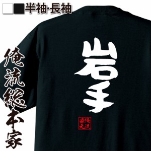 俺流 憩楽体Tシャツ【岩手】名言 漢字 文字 メッセージtシャツおもしろ雑貨 お笑いTシャツ|おもしろtシャツ 文字tシャツ 面白いtシャツ 