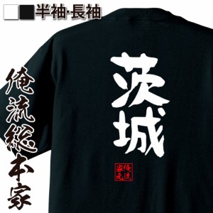 俺流 憩楽体Tシャツ【茨城】名言 漢字 文字 メッセージtシャツおもしろ雑貨 お笑いTシャツ|おもしろtシャツ 文字tシャツ 面白いtシャツ 