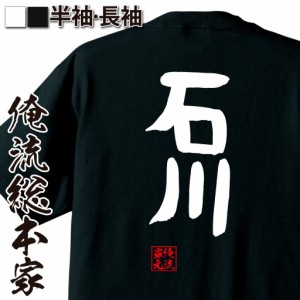 俺流 憩楽体Tシャツ【石川】名言 漢字 文字 メッセージtシャツおもしろ雑貨 お笑いTシャツ|おもしろtシャツ 文字tシャツ 面白いtシャツ 