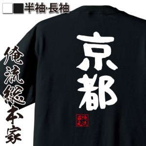 俺流 憩楽体Tシャツ【京都】名言 漢字 文字 メッセージtシャツおもしろ雑貨 お笑いTシャツ|おもしろtシャツ 文字tシャツ 面白いtシャツ 