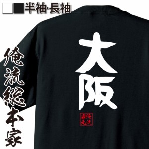 俺流 憩楽体Tシャツ【大阪】名言 漢字 文字 メッセージtシャツおもしろ雑貨 お笑いTシャツ|おもしろtシャツ 文字tシャツ 面白いtシャツ 