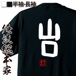 俺流 憩楽体Tシャツ【山口】名言 漢字 文字 メッセージtシャツおもしろ雑貨 お笑いTシャツ|おもしろtシャツ 文字tシャツ 面白いtシャツ 