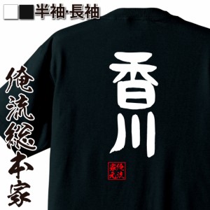 俺流 憩楽体Tシャツ【香川】名言 漢字 文字 メッセージtシャツおもしろ雑貨 お笑いTシャツ|おもしろtシャツ 文字tシャツ 面白いtシャツ 