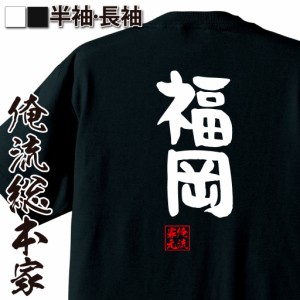 俺流 憩楽体Tシャツ【福岡】名言 漢字 文字 メッセージtシャツおもしろ雑貨 お笑いTシャツ|おもしろtシャツ 文字tシャツ 面白いtシャツ 