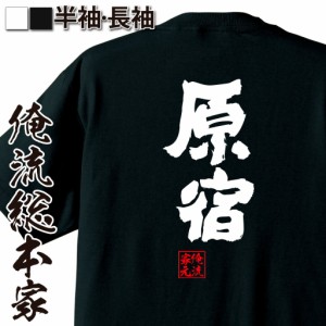 俺流 魂心Tシャツ【原宿】名言 漢字 文字 メッセージtシャツおもしろ雑貨 お笑いTシャツ|おもしろtシャツ 文字tシャツ 面白いtシャツ 面