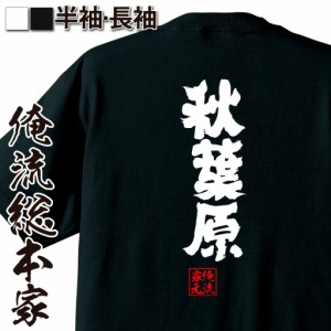 俺流 魂心Tシャツ【秋葉原】名言 漢字 文字 メッセージtシャツおもしろ雑貨 お笑いTシャツ|おもしろtシャツ 文字tシャツ 面白いtシャツ 